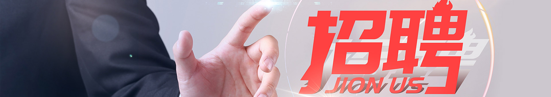 職位招聘